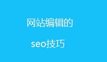 SEO,SEO優化,百度關鍵詞優化,seo人工優化,優化公司,關鍵詞SEO優,百度SEO優化,網站優化,seo培訓,新站優化,整站優化,快速排名,百度排名,7天快速排名,關鍵詞優化,搜索引擎優化,佛山SEO