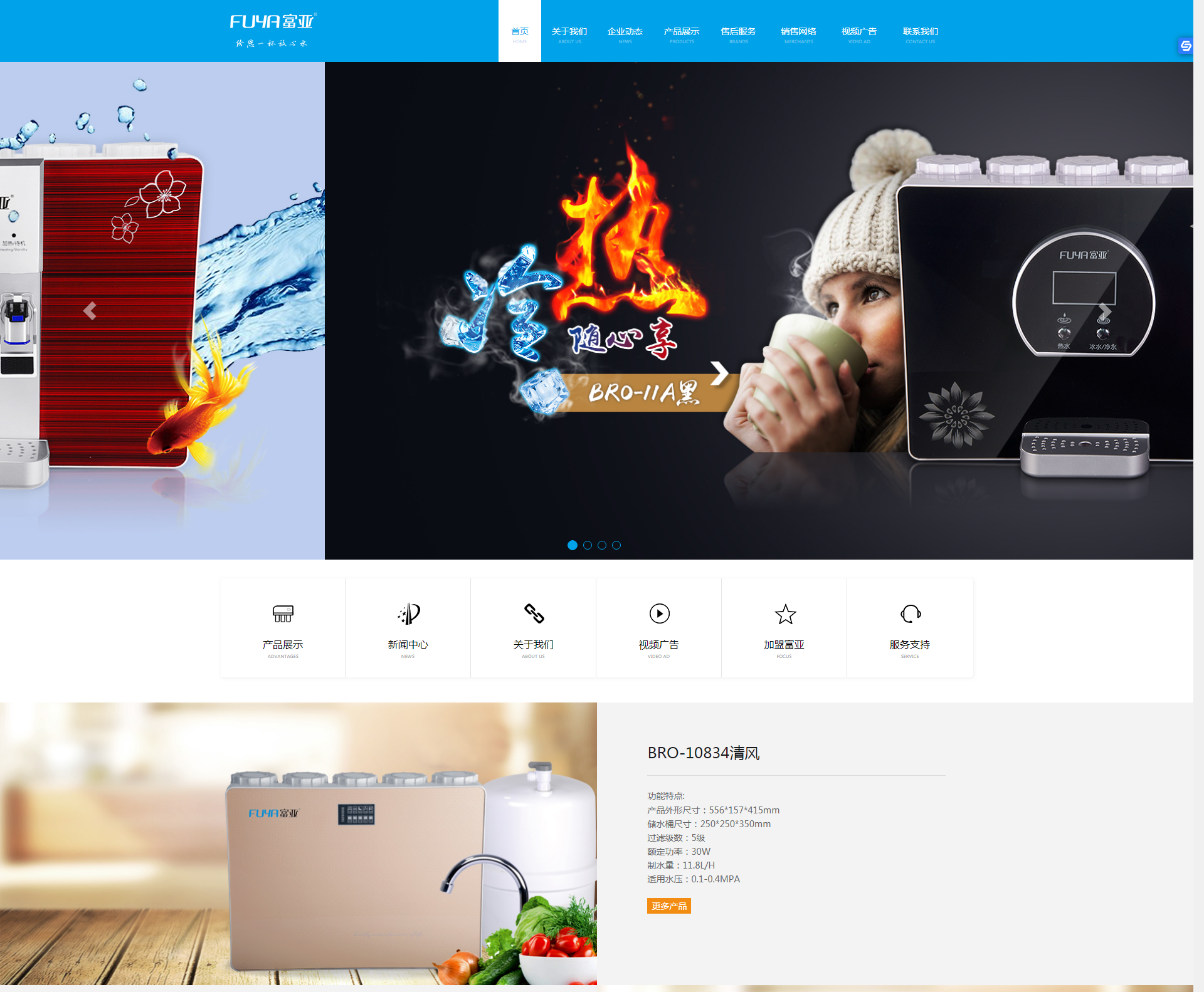 網(wǎng)站建設(shè)案例-富亞凈水器1.png